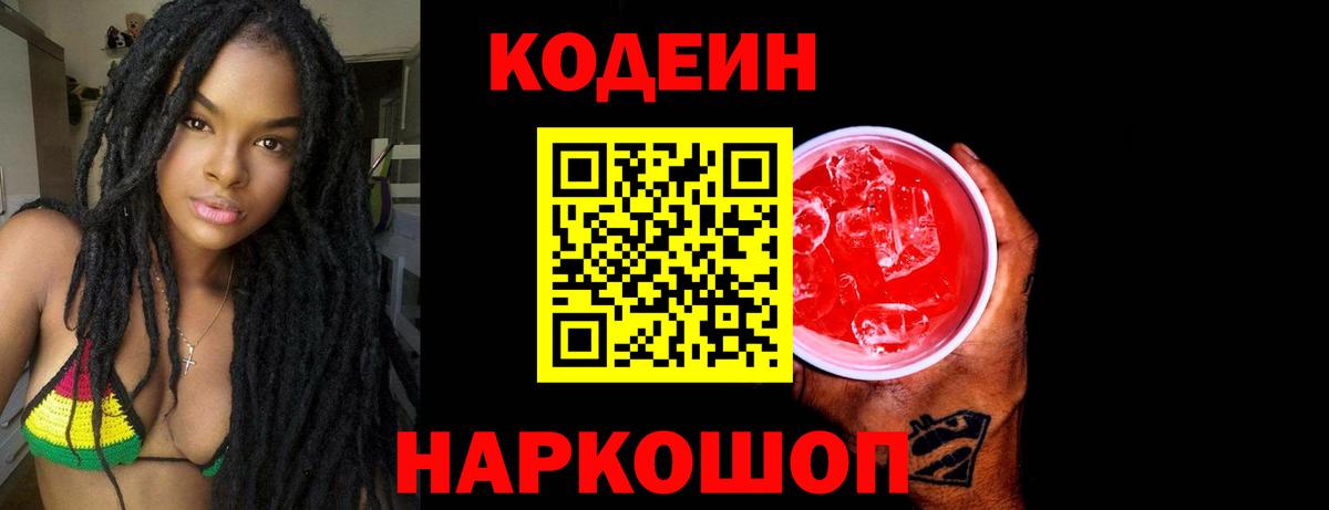 Кодеин Purple Drank Моздок